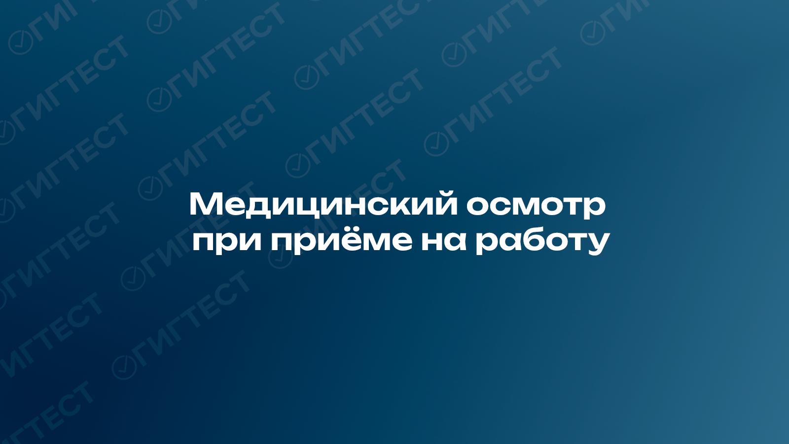 Медицинский осмотр при приёме на работу: правовые основания и порядок проведения